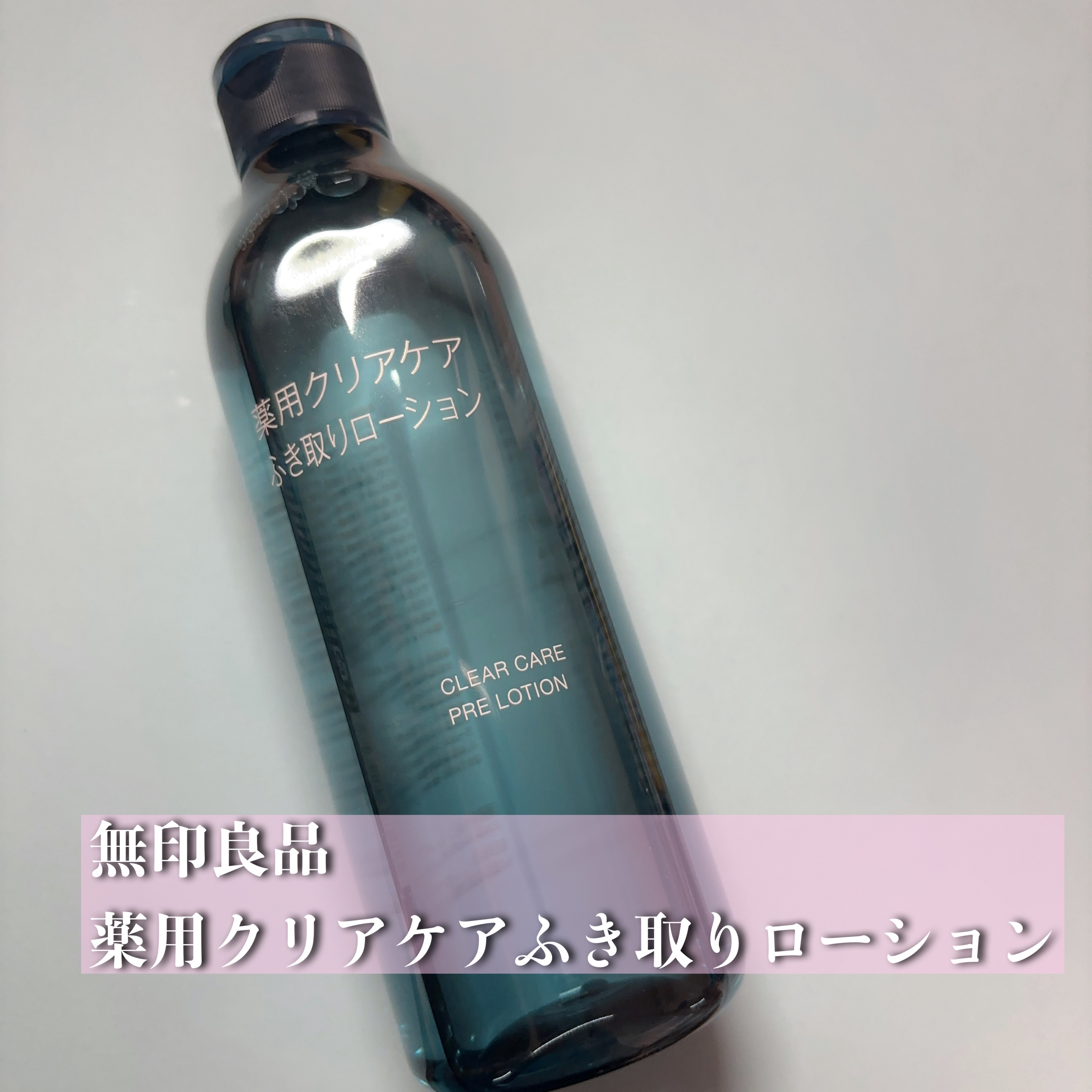 薬用クリアケアふき取りローション 本体（300ml）/無印良品/拭き取り化粧水を使ったクチコミ（1枚目）