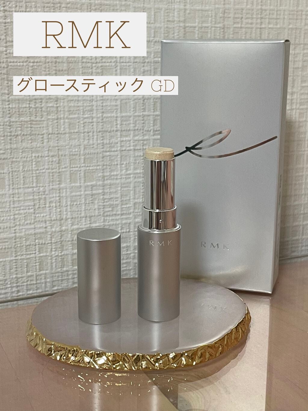 RMK グロースティック/RMK/スティックハイライトを使ったクチコミ(1枚目)