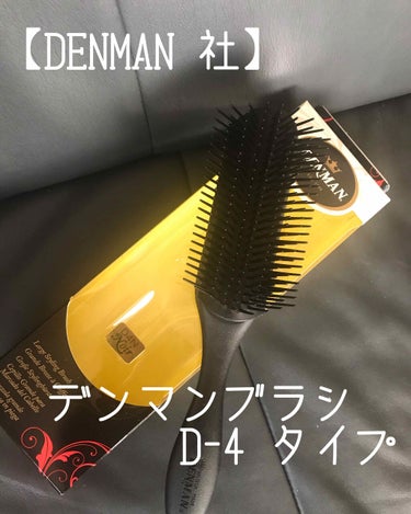 デンマンブラシ D4/デンマン/ヘアブラシを使ったクチコミ（1枚目）