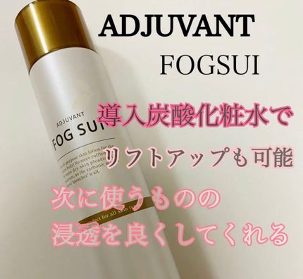 フォグスイ/アジュバン/ミスト状化粧水を使ったクチコミ(1枚目)