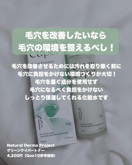 Green Caper Toner Essence/NATURAL DERMA PROJECT/化粧水を使ったクチコミ(2枚目)