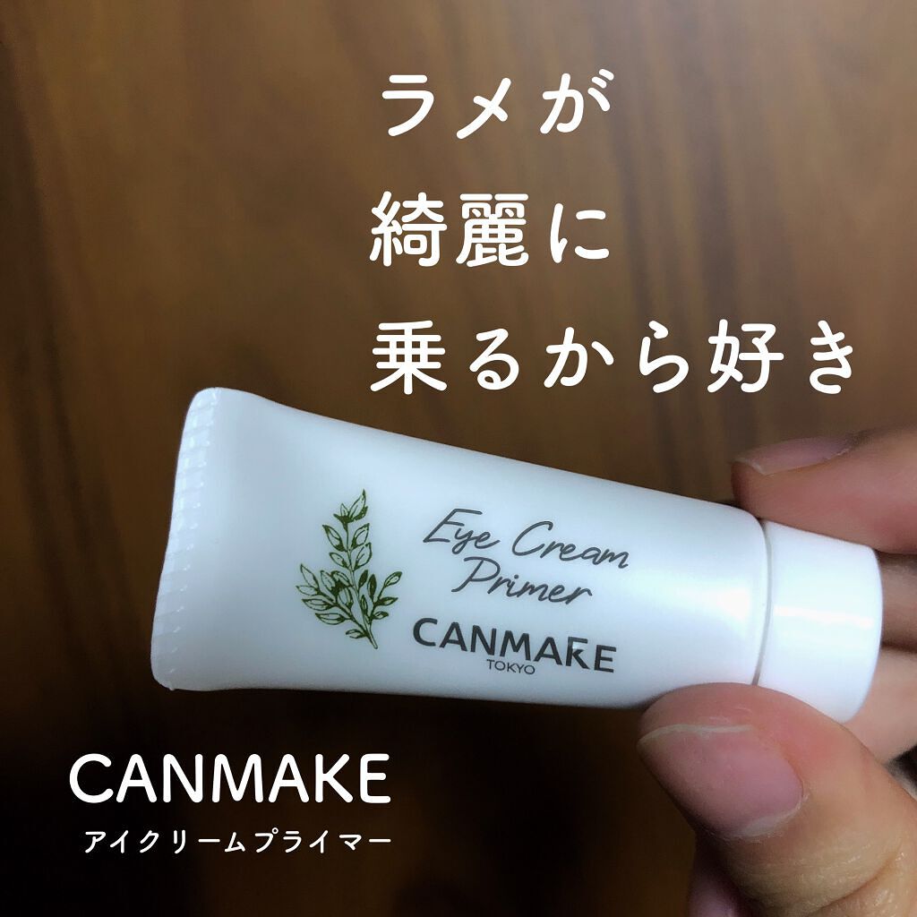 アイクリームプライマー/キャンメイク/アイシャドウベースを使ったクチコミ(1枚目)