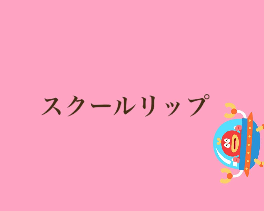 口紅(詰替用)/ちふれ/口紅を使ったクチコミ(1枚目)