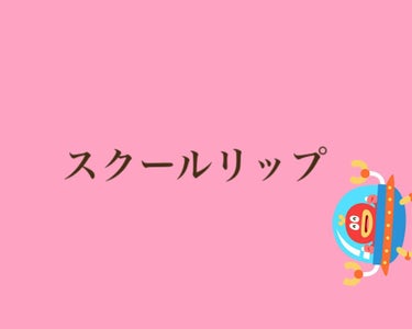 好きなスクールリップ😚👏

ちふれ 421
セザンヌ 01

自然だけど濃いめ🙌
けっこう落ちにくい✊
ぷるんとして健康的👌

おすすめです🙃💓