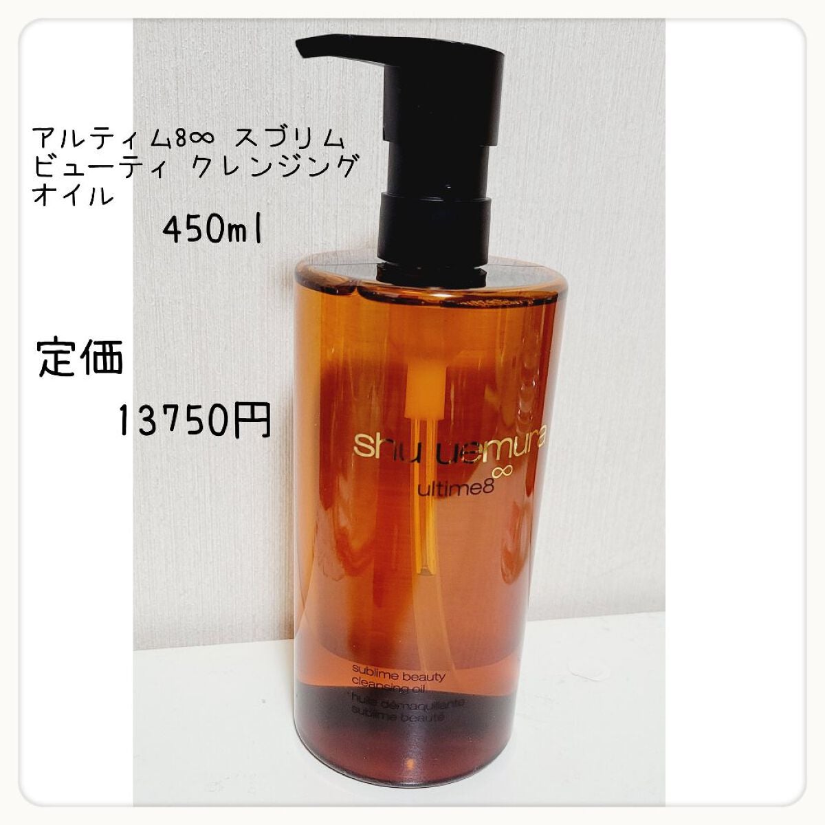 (旧)アルティム8∞ スブリム ビューティ クレンジング オイル/shu uemura/オイルクレンジングを使ったクチコミ(3枚目)