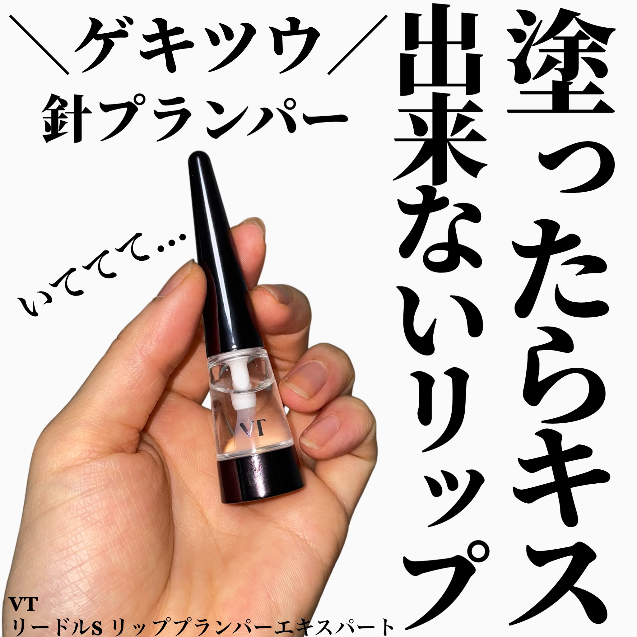 リードルS リッププランパーエキスパート/VT/リッププランパーを使ったクチコミ（1枚目）