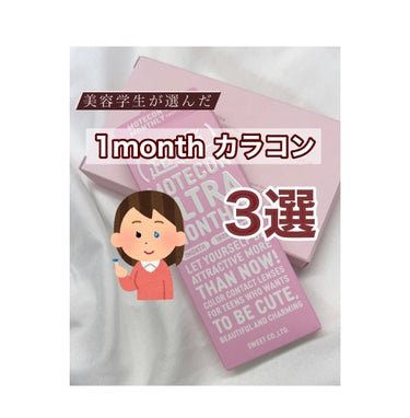 超モテコンウルトラマンスリー/モテコン/１ヶ月（１MONTH）カラコンを使ったクチコミ（1枚目）