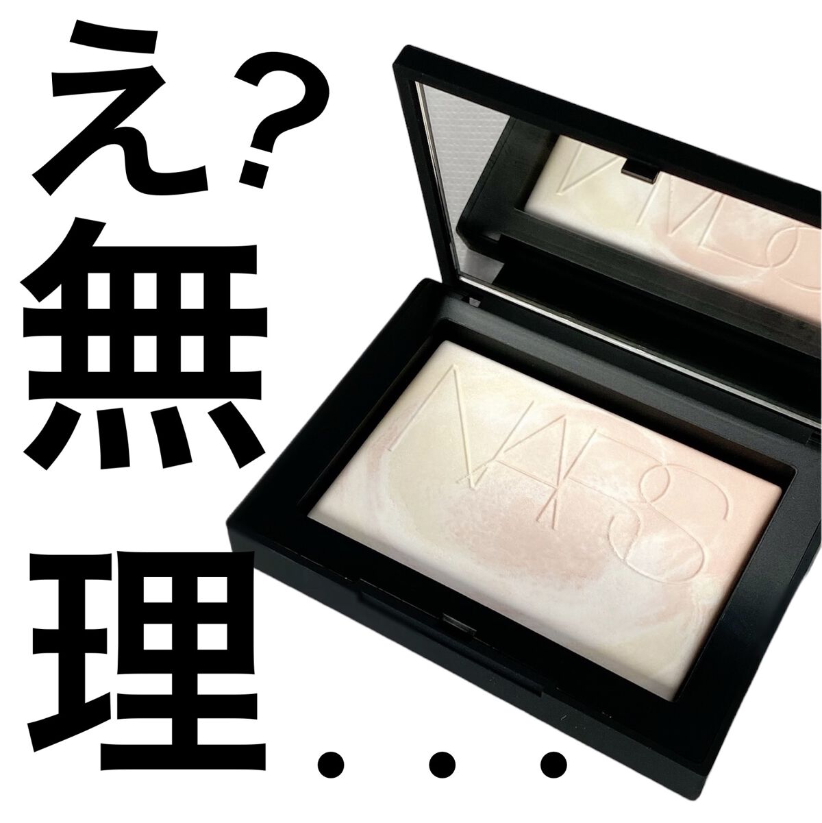 ライトリフレクティング プリズマティックパウダー/NARS/プレストパウダーを使ったクチコミ（1枚目）