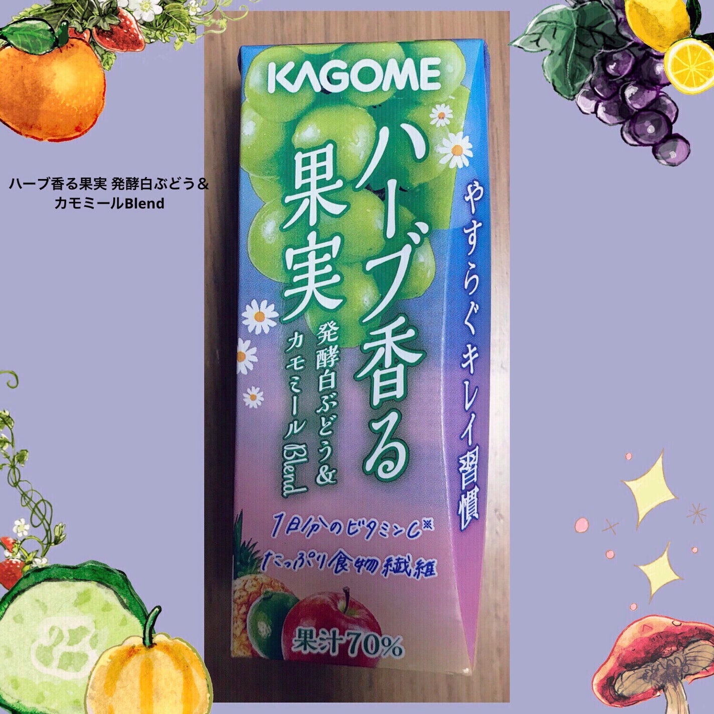 ハーブ香る果実 発酵白ぶどう&カモミールBlend/カゴメ/ドリンクを使ったクチコミ(1枚目)