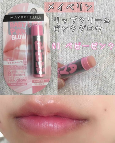 リップクリーム ピンクグロウ 01 ベビーピンク/MAYBELLINE NEW YORK/リップケア・リップクリームを使ったクチコミ（1枚目）