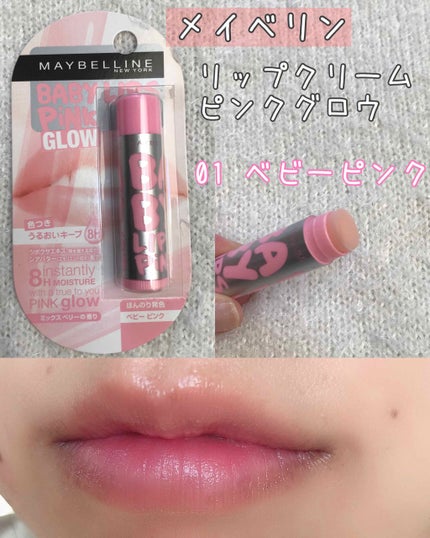 リップクリーム ピンクグロウ/MAYBELLINE NEW YORK/リップケアを使ったクチコミ(1枚目)