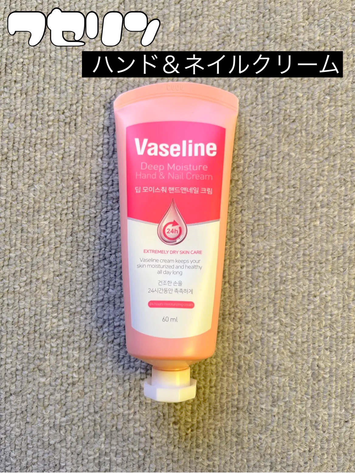 ワセリン ディープモイスチャーハンド＆ネイルクリーム/C2Y/ネイルオイル・トリートメントを使ったクチコミ（1枚目）