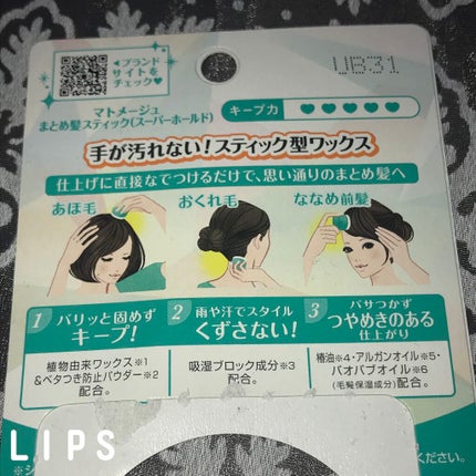 まとめ髪スティック スーパーホールド/マトメージュ/ヘアワックス・クリームを使ったクチコミ(3枚目)