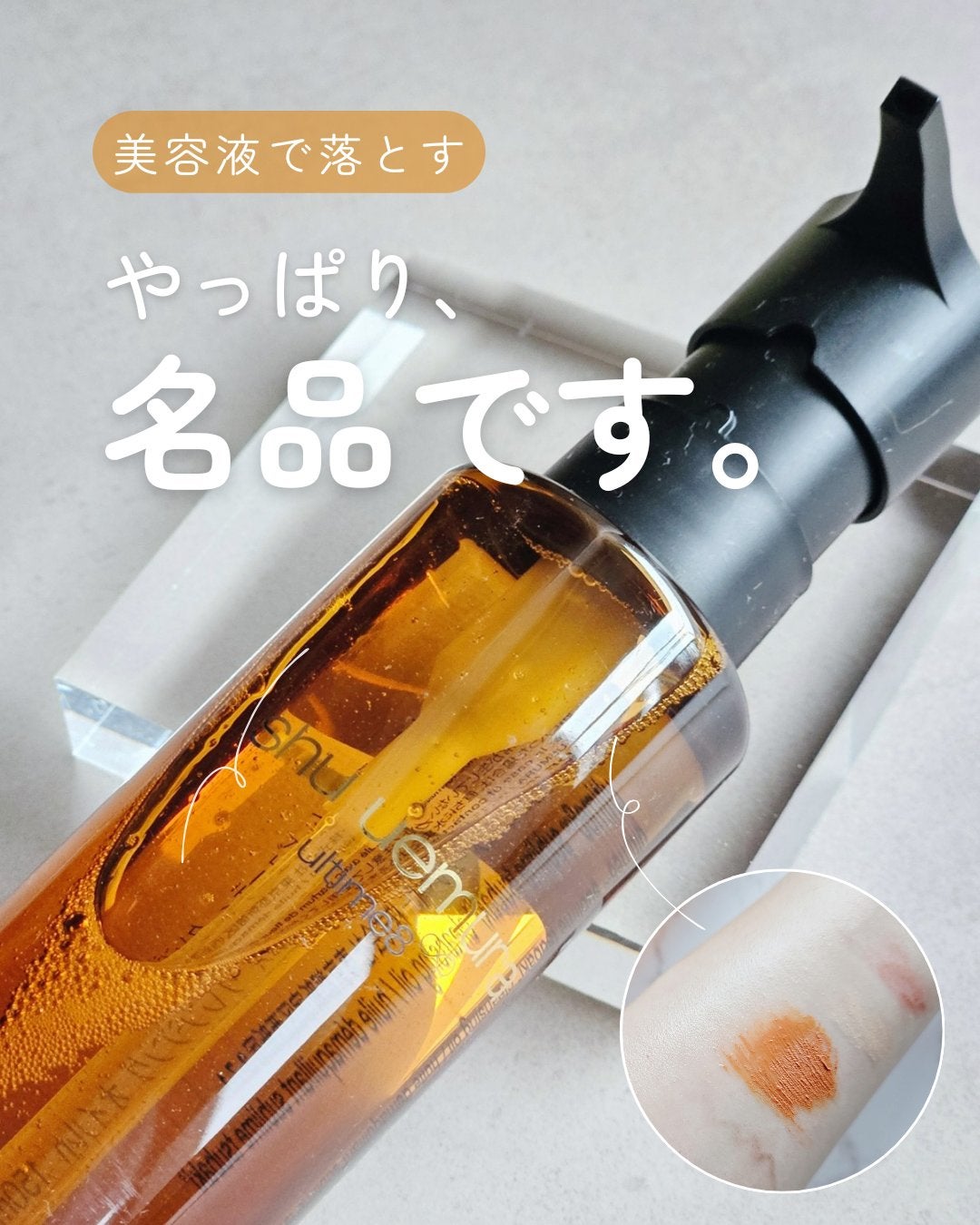 アルティム8∞ スブリム ビューティ クレンジング オイルn/shu uemura/オイルクレンジングを使ったクチコミ(1枚目)