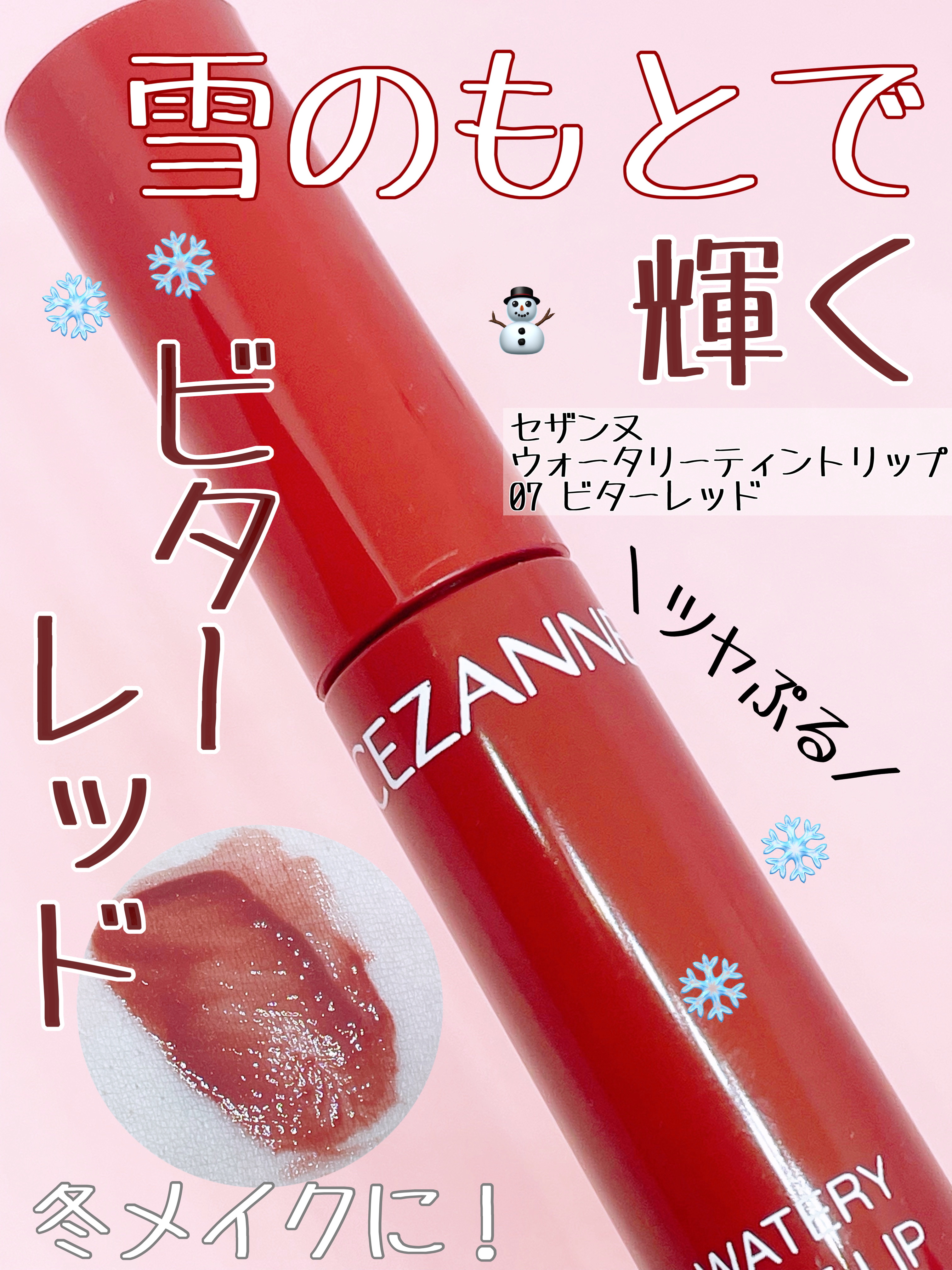 ウォータリーティントリップ/CEZANNE/リップティントを使ったクチコミ（1枚目）