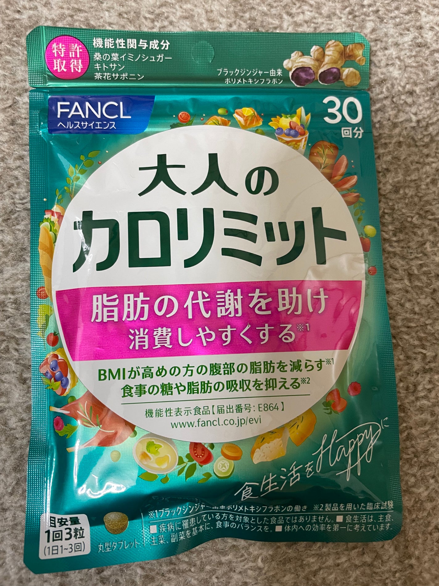 大人のカロリミット/ファンケル/ボディサプリメントを使ったクチコミ(1枚目)