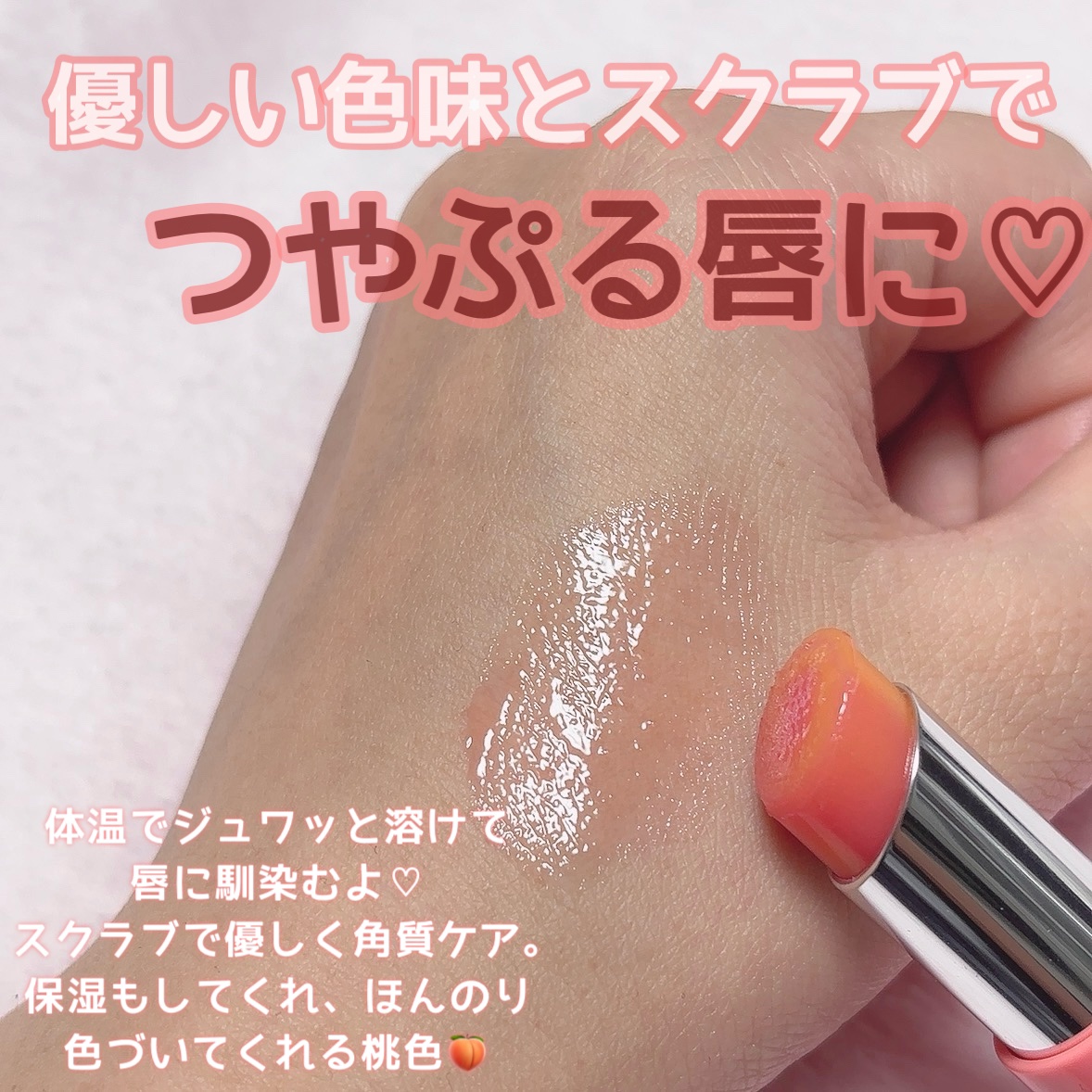 Oh!Baby スクラブリップバーム PT (ピーチティーの香り)/ハウス オブ ローゼ/リップスクラブを使ったクチコミ（3枚目）