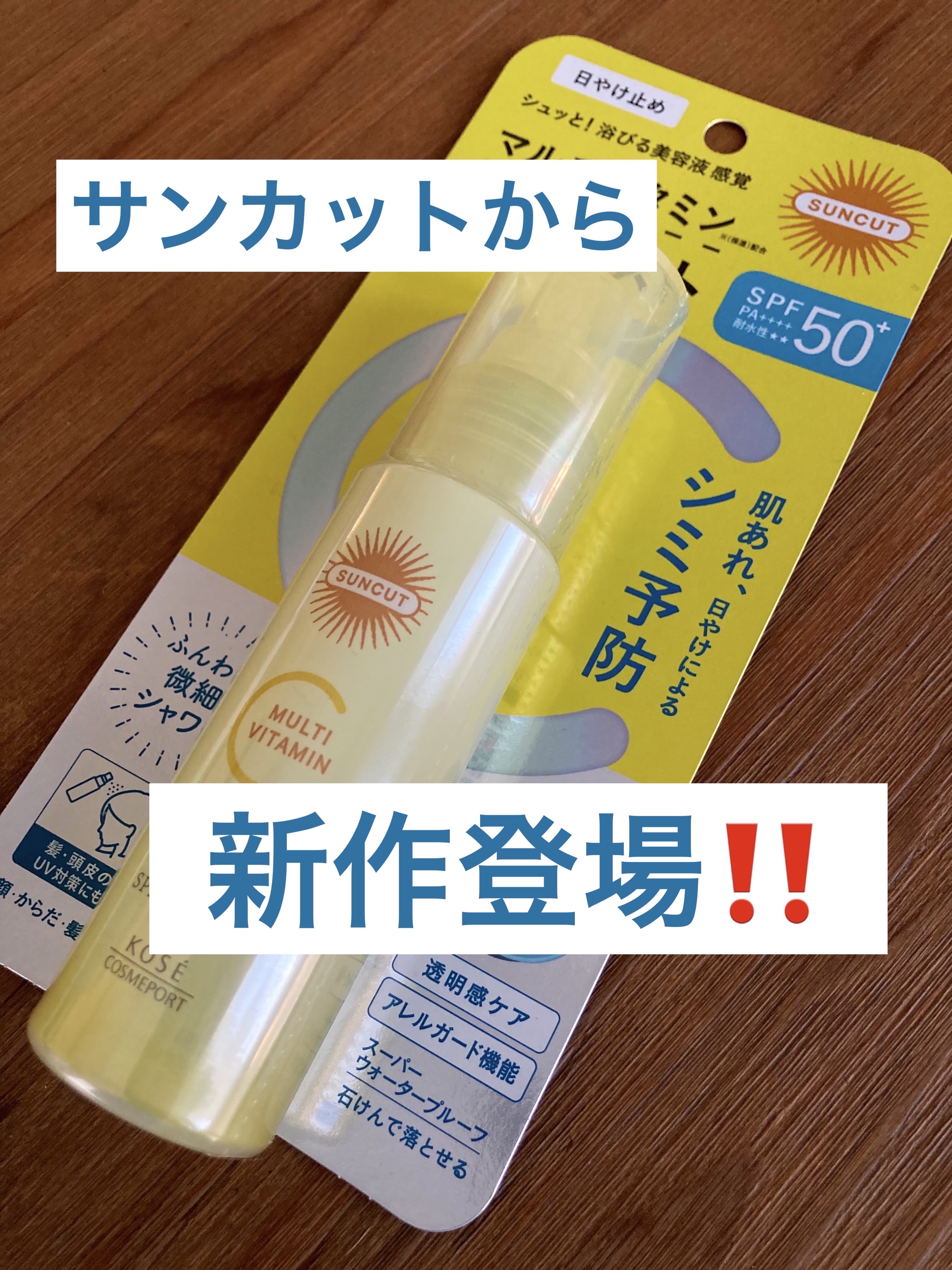 サンカットR マルチビタミンUV ミスト/サンカット®/日焼け止めミスト・スプレーを使ったクチコミ（1枚目）