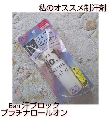 こんにちは！！

毎日体温並みの暑さですね🥵

今日は私が1番良いと思う制汗剤をご紹介します！

商品名→Ban 汗ブロックプラチナロールオン(無香料)
商品の特徴→こちらの商品はBan史上Ｎｏ．1の密