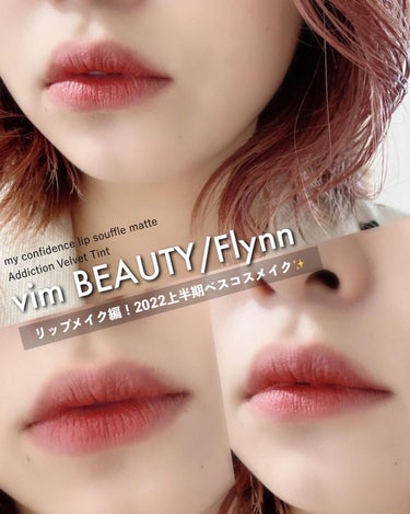 my confidence lip souffle matte /vim BEAUTY/口紅を使ったクチコミ（1枚目）