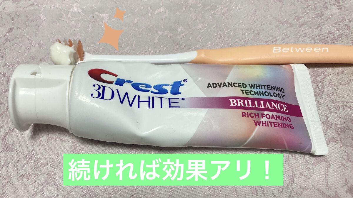 クレスト 3D ホワイトブリリアンス/クレスト/その他オーラルケアを使ったクチコミ（2枚目）