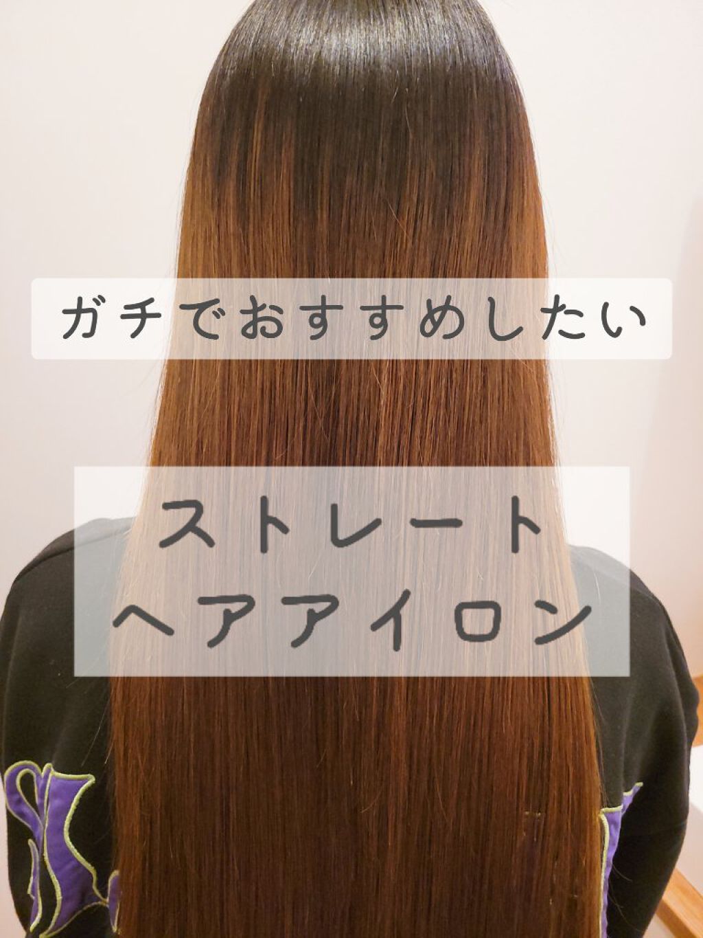 ストレートヘアアイロン/SALONIA/ストレートアイロンを使ったクチコミ（1枚目）