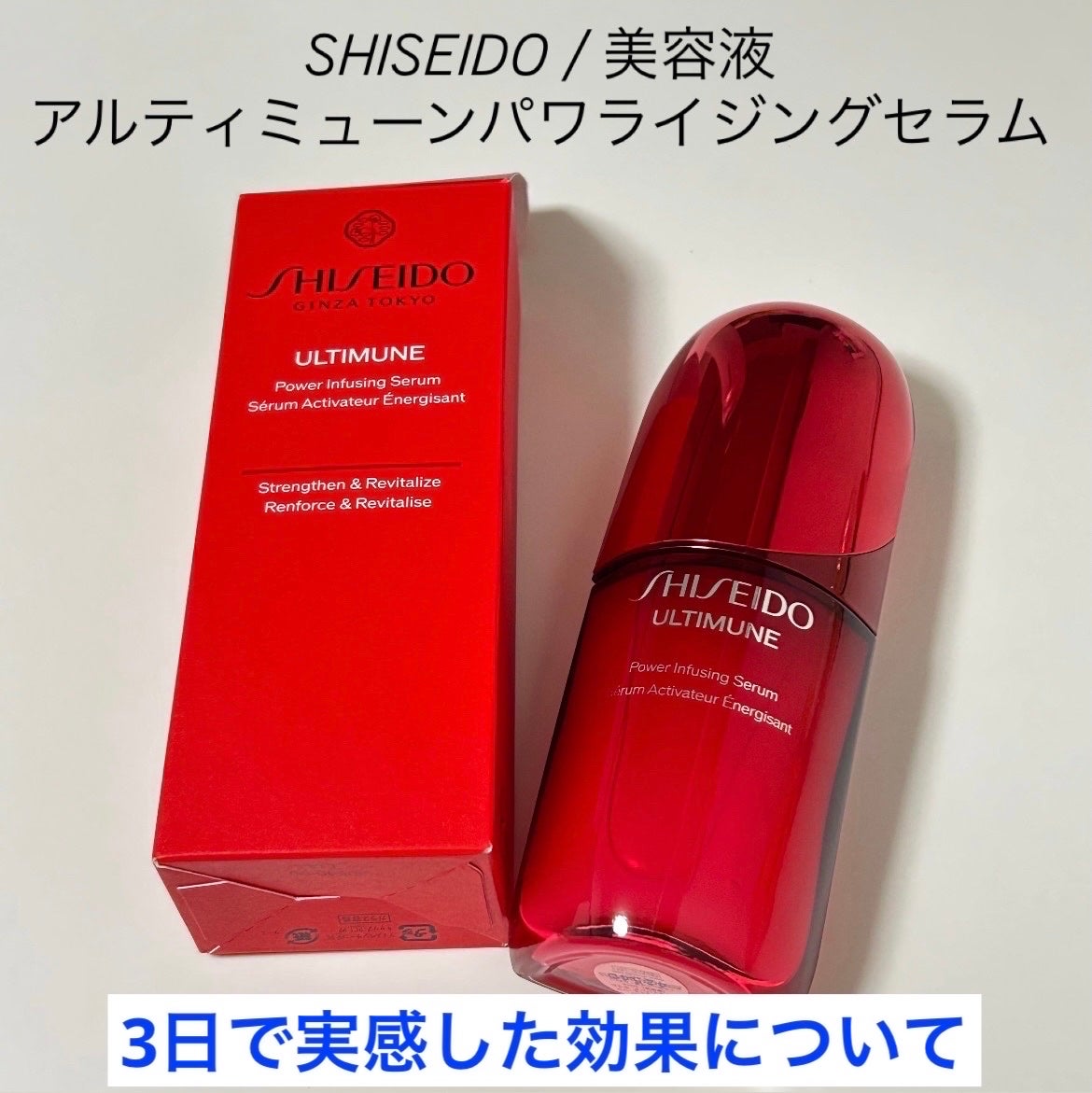 アルティミューン™ パワライジング セラム/SHISEIDO/美容液を使ったクチコミ(1枚目)