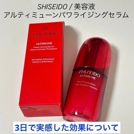 アルティミューン™ パワライジング セラム/SHISEIDO/美容液を使ったクチコミ(1枚目)