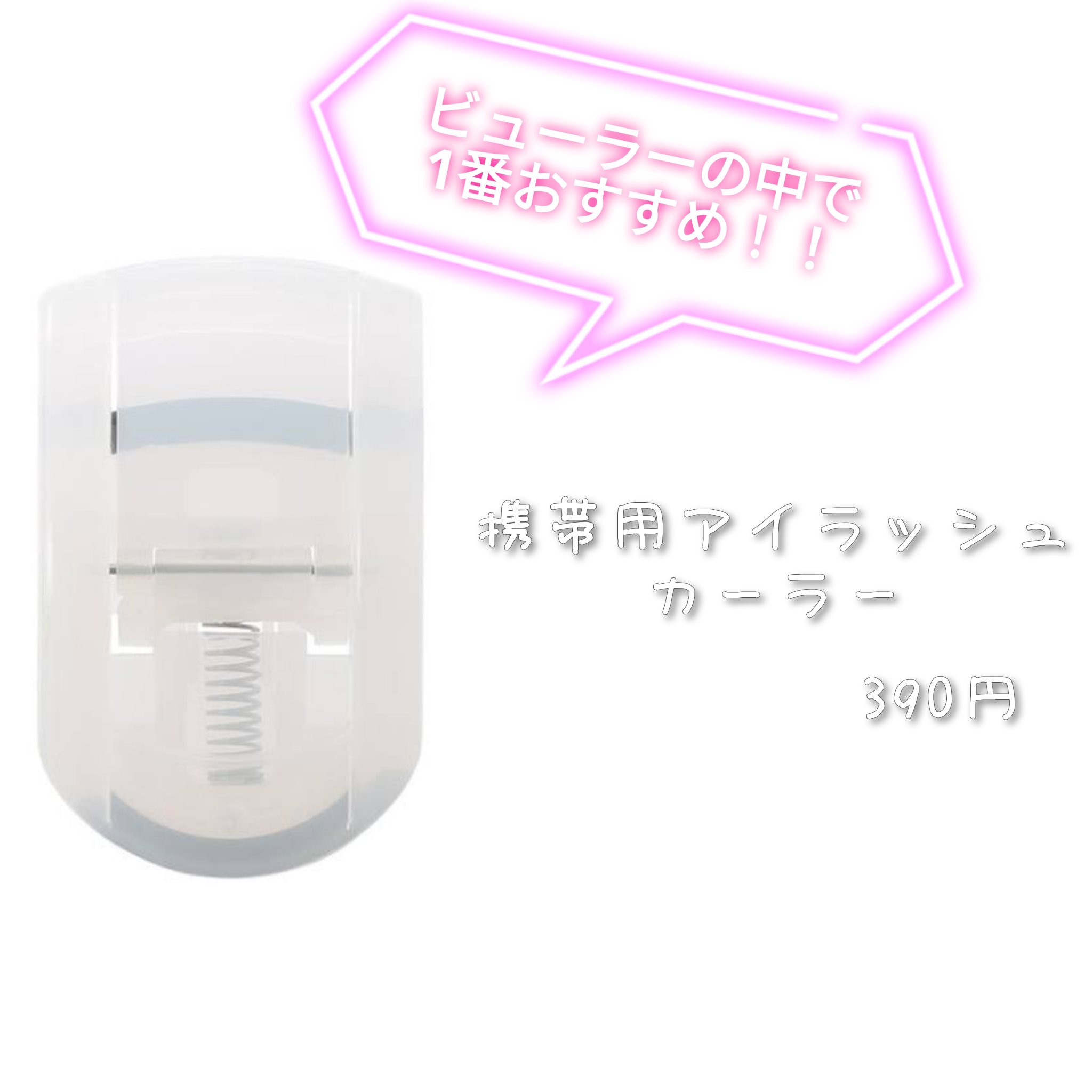 携帯用アイラッシュカーラー/無印良品/ビューラーを使ったクチコミ（2枚目）