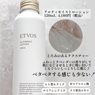 アルティモイストローション/エトヴォス/化粧水を使ったクチコミ（2枚目）