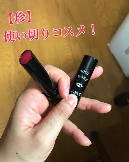 NMB48 吉田朱里 プロデュース うるぷるティントリップ(アカリップ)つきIDOL MAKE BIBLE@アカリン/主婦の友社/書籍を使ったクチコミ(1枚目)