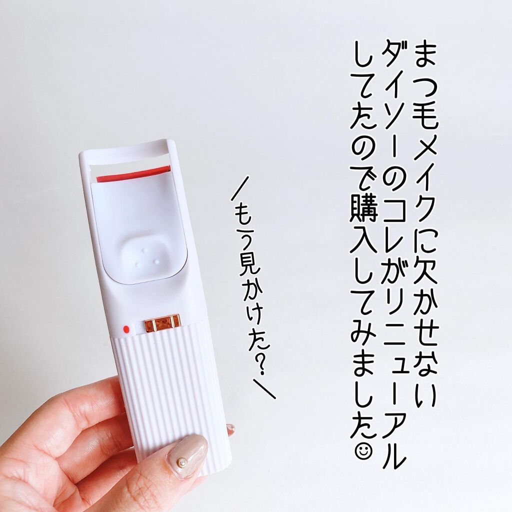 電動ホットビューラー/DAISO/ホットビューラーを使ったクチコミ（2枚目）