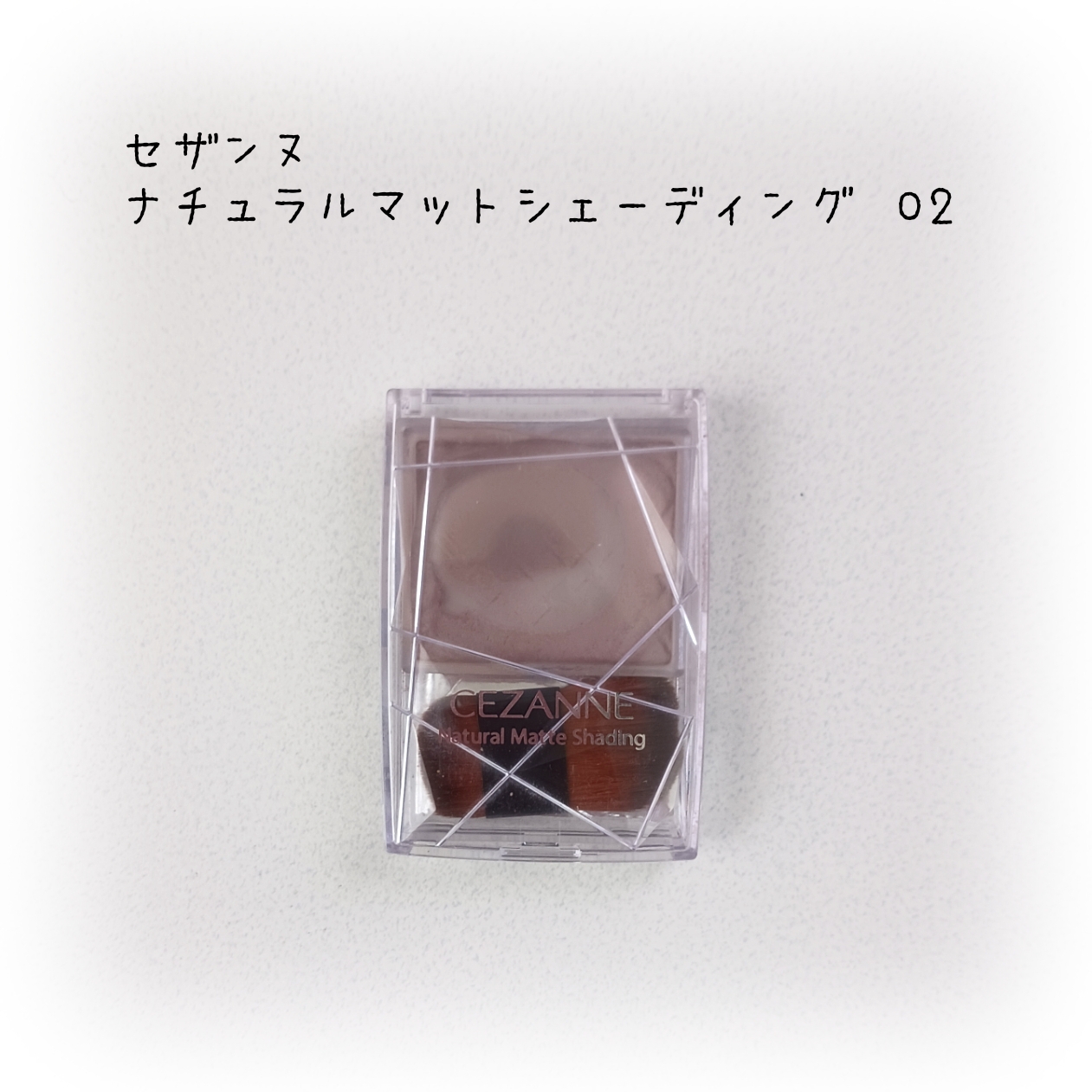 ナチュラルマットシェーディング/CEZANNE/シェーディングを使ったクチコミ（1枚目）