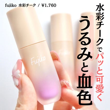 ⽔彩チーク/Fujiko/リキッドチークを使ったクチコミ(1枚目)