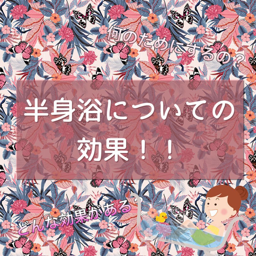 ちゃぴ on LIPS 「突然ですが半身浴についてどんな効果があるか書いていきたいと思い..」(1枚目)
