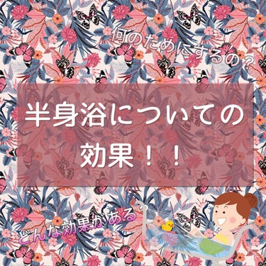 ちゃぴ on LIPS 「突然ですが半身浴についてどんな効果があるか書いていきたいと思い..」（1枚目）