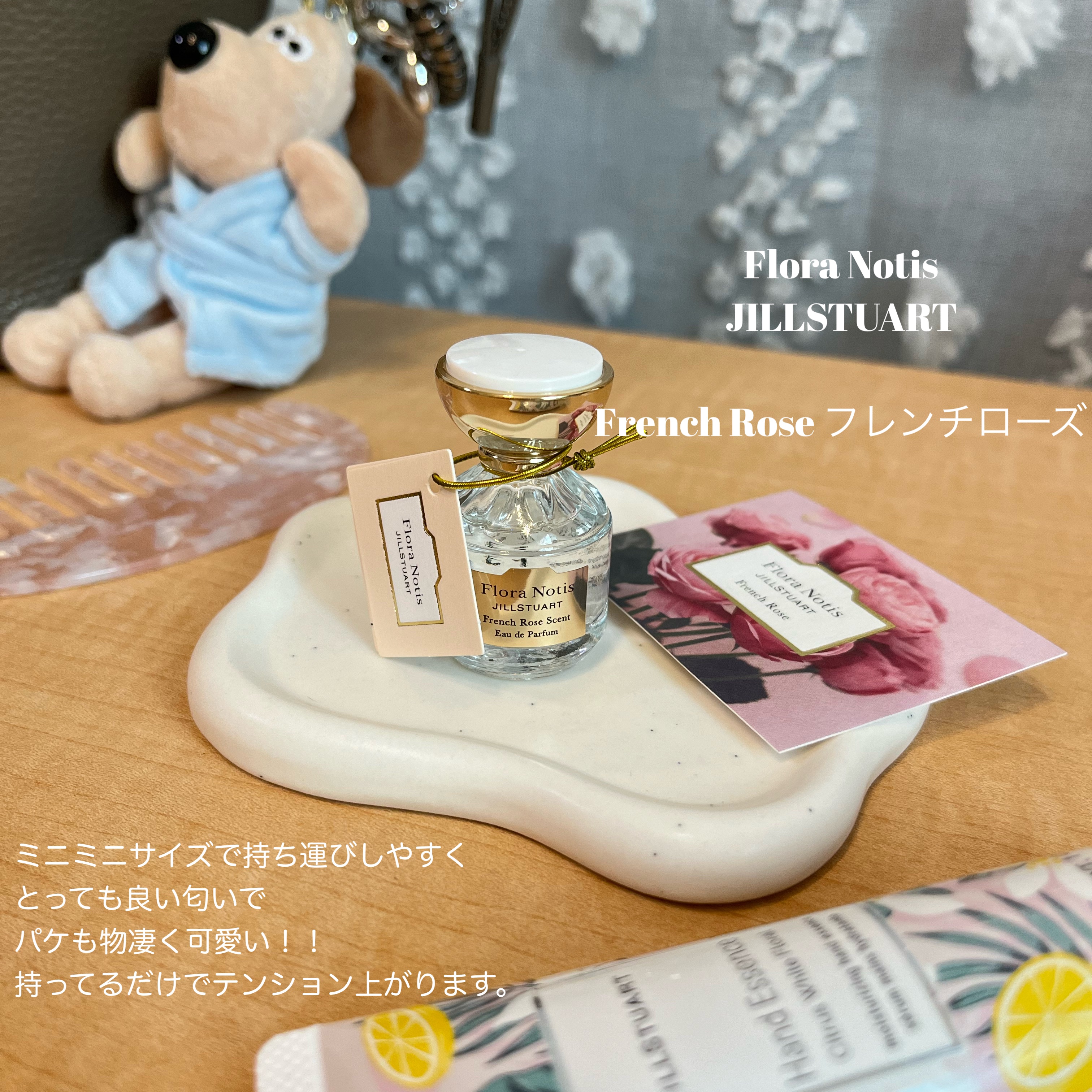 フレンチローズ オードパルファン 5ml/Flora Notis JILL STUART/香水(レディース)を使ったクチコミ（2枚目）