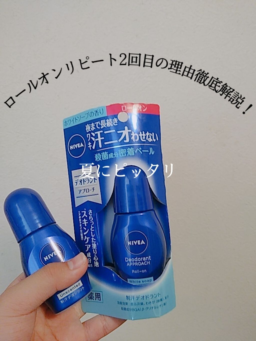 ニベア デオドラント アプローチ ロールオン ホワイトソープの香り/ニベア/デオドラント・制汗剤を使ったクチコミ（1枚目）