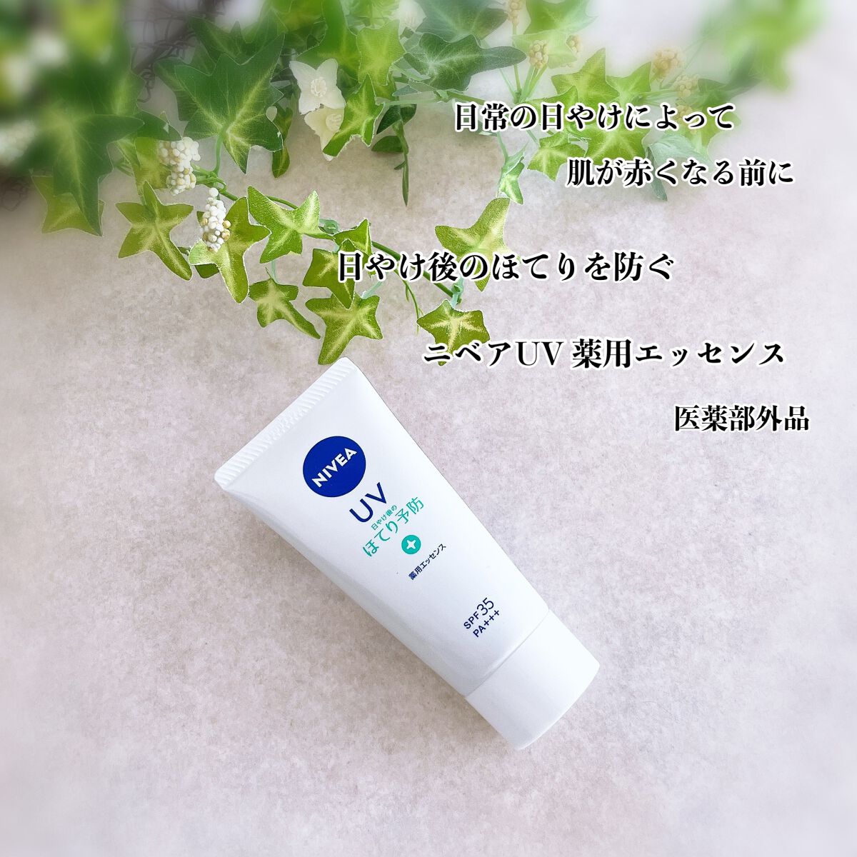 ニベアUV 薬用エッセンス/ニベア/日焼け止めローションを使ったクチコミ（1枚目）