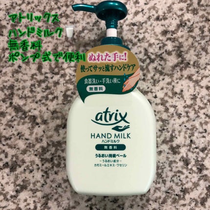 ハンドミルク/アトリックス/ハンドクリームを使ったクチコミ(1枚目)
