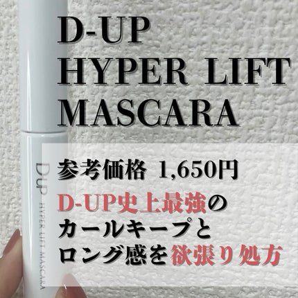ハイパーリフトマスカラ/D-UP/マスカラを使ったクチコミ(2枚目)