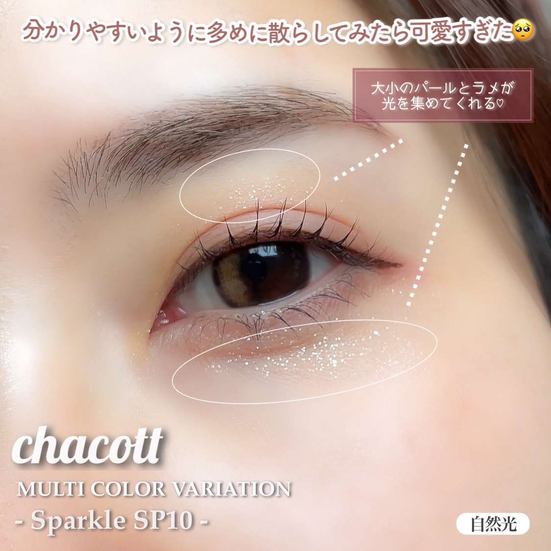 マルチカラーバリエーション スパークル SP10/チャコット・コスメティクス/単色アイシャドウを使ったクチコミ（3枚目）