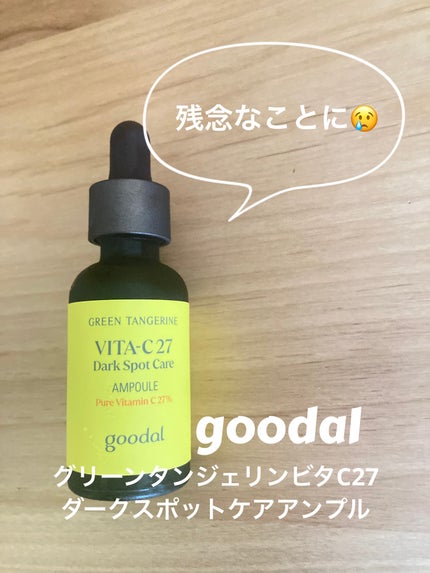 グリーンタンジェリンビタC27ダークスポットケアアンプル/goodal/美容液を使ったクチコミ(1枚目)