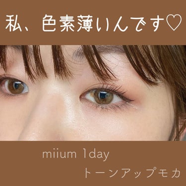 miium 1day/miium/ワンデー（１DAY）カラコンを使ったクチコミ（1枚目）