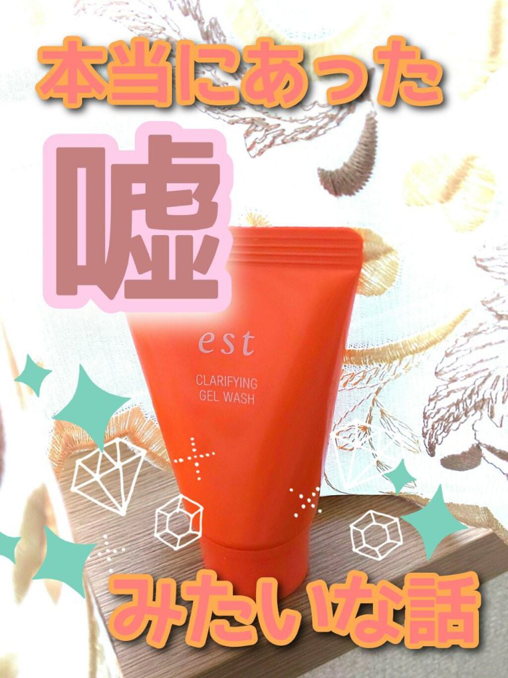 エスト クラリファイイング ジェル ウォッシュ/est/その他洗顔料を使ったクチコミ(1枚目)