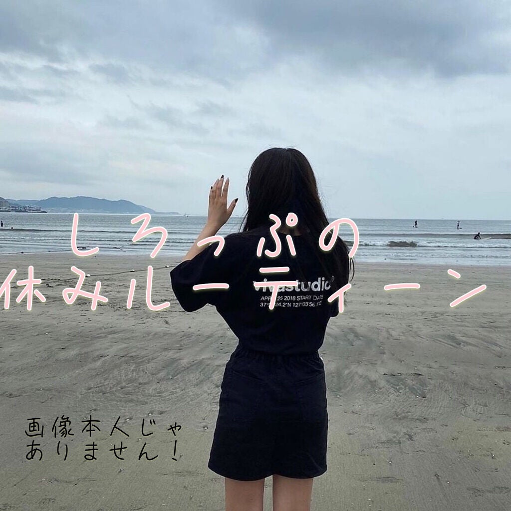 しろっぷ on LIPS 「🌼しろっぷの夏休みルーティーン🌼こんばんは!しろっぷです。今回..」(1枚目)