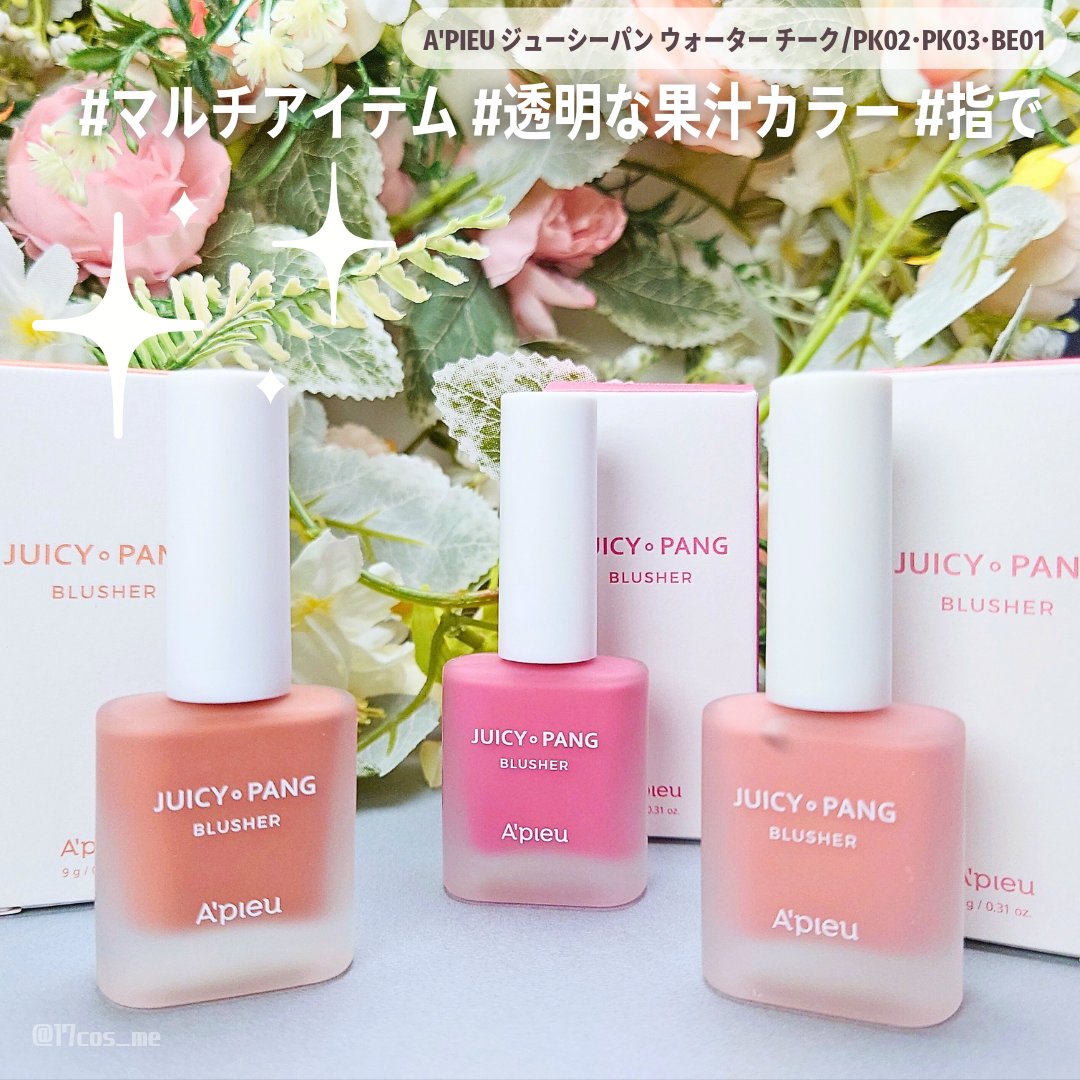 ジューシー パン ウォーター ブラッシャー PK02 RASPBERRY/A’pieu/リキッドチークを使ったクチコミ（1枚目）