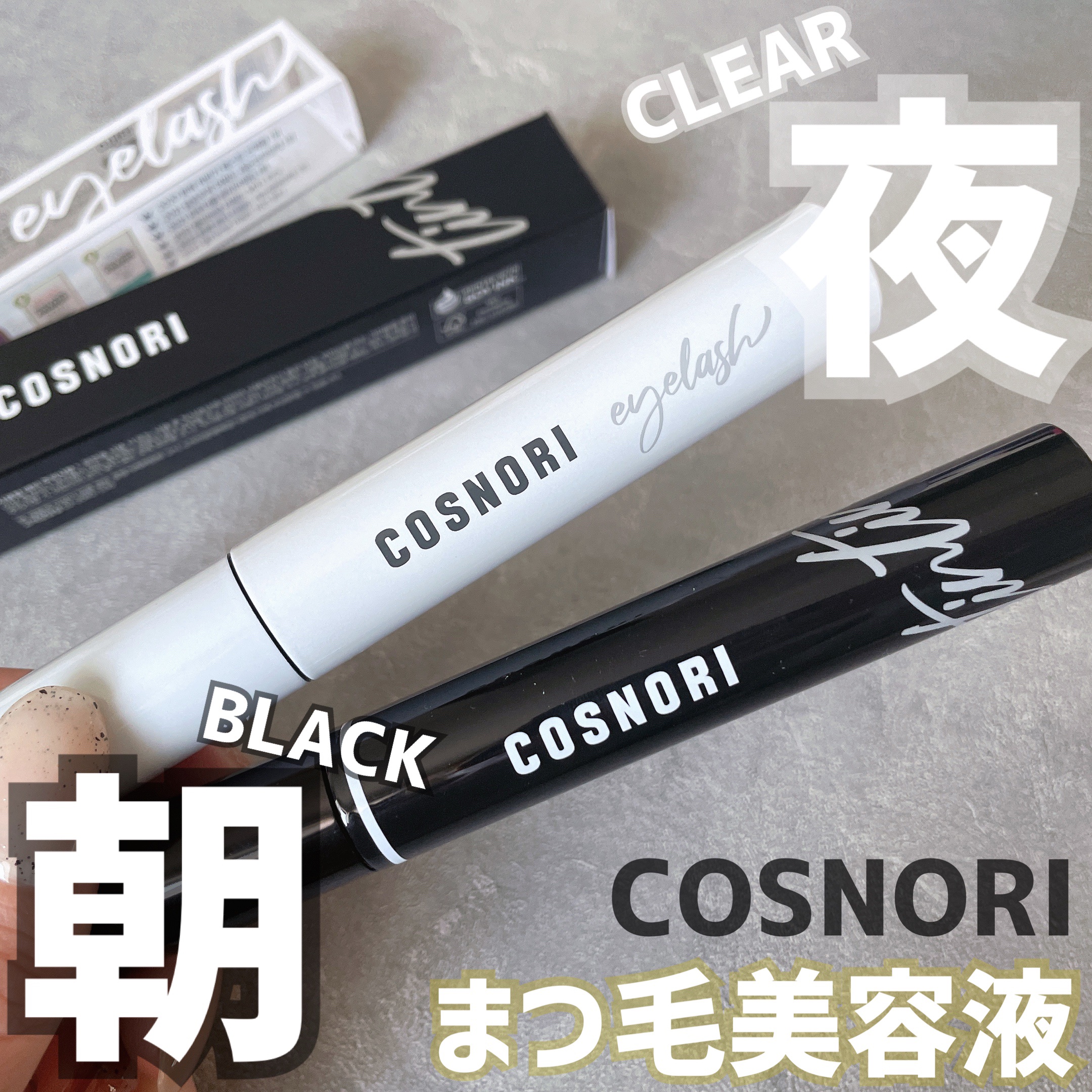 ロングアクティブアイラッシュセラム/COSNORI/まつげ美容液を使ったクチコミ（1枚目）