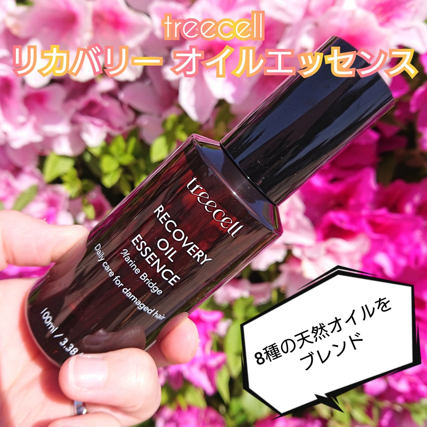リカバリー オイルエッセンス/treecell/アウトバストリートメントを使ったクチコミ(1枚目)