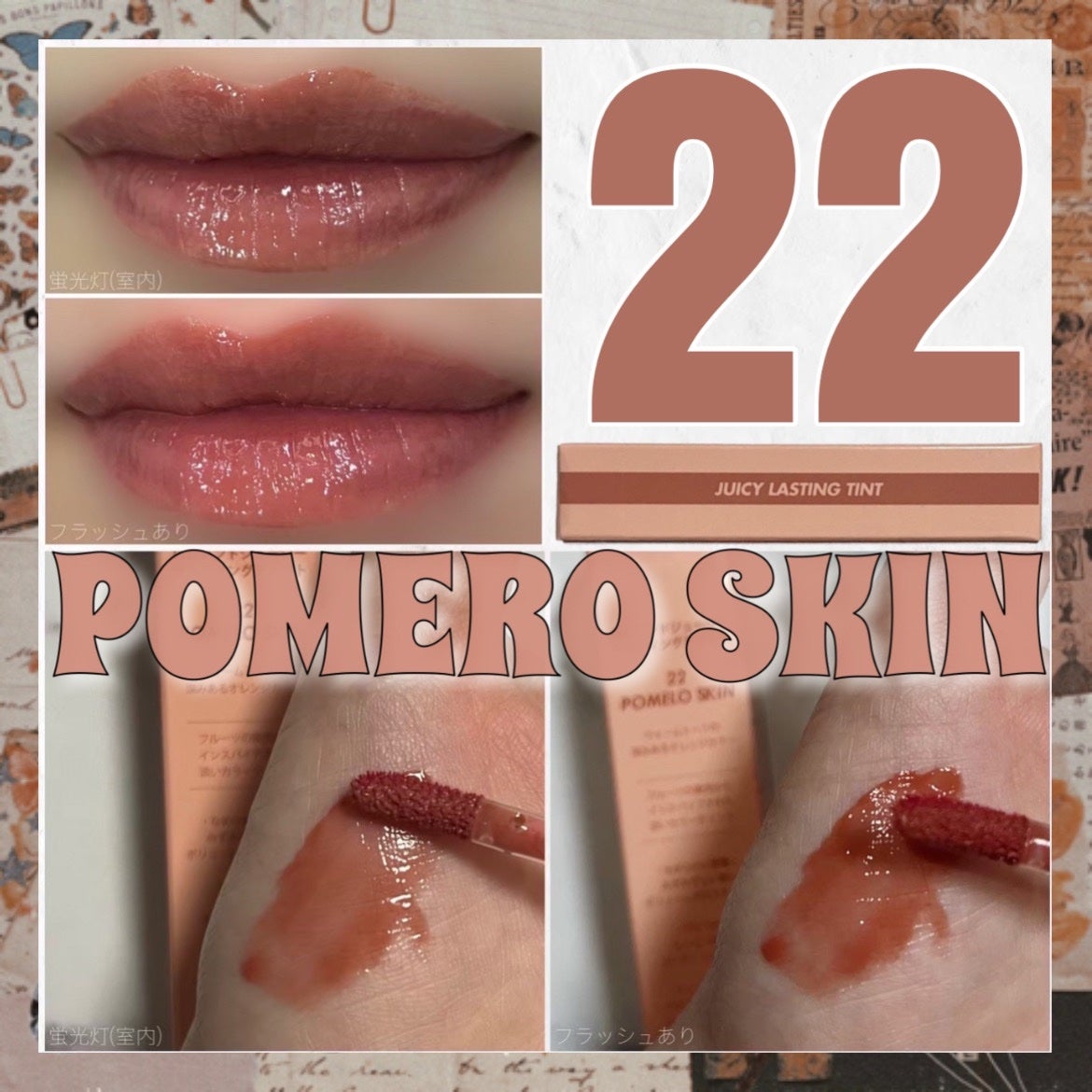 ジューシーラスティングティント/rom&nd/リップティントを使ったクチコミ(1枚目)